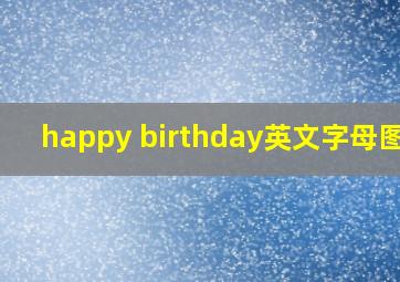 happy birthday英文字母图片